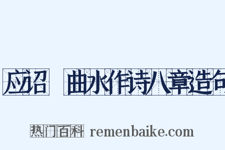 应诏讌曲水作诗八章造句是什么意思的图片